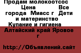 Продам молокоотсос Avent  › Цена ­ 1 000 - Все города, Миасс г. Дети и материнство » Купание и гигиена   . Алтайский край,Яровое г.